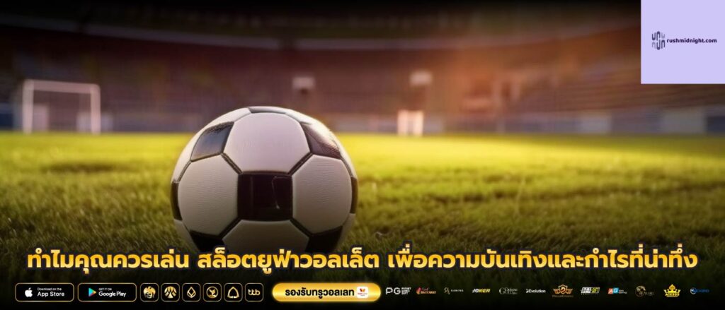 ทำไมคุณควรเล่น สล็อตยูฟ่าวอลเล็ต เพื่อความบันเทิงและกำไรที่น่าทึ่ง